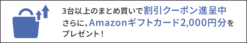 3台以上のまとめ買いで割引クーポン進呈中
