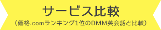 サービス比較