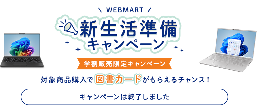WEB MART 新生活準備キャンペーン 対象商品購入で図書カードがもらえるチャンス！