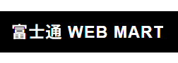 富士通 WEB MARTでレンタルと同一の商品をご購入いただく