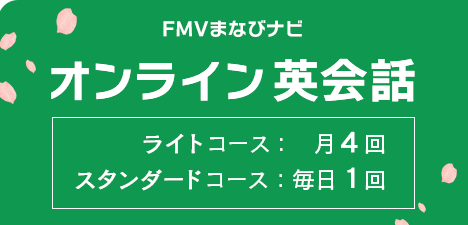 FMVまなびナビ オンライン英会話 ライトコース:月4回 スタンダードコース:毎日1回