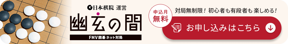 日本棋院運営 幽玄の間 FMV囲碁ネット対局 対局無制限!初心者も有段者も楽しめる!お申し込みはこちら