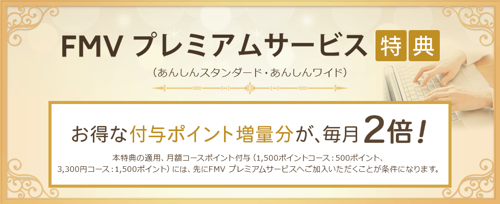 FMV プレミアムサービス (あんしんスタンダード・あんしんワイド)特典