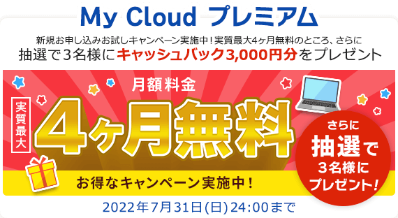 My Cloud プレミアム 新規お申し込みお試しキャンペーン実施中！実質最大4ヶ月無料のところ、さらに抽選で3名様にキャッシュバック3,000円分をプレゼント！