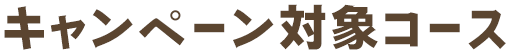 キャンペーン対象コース