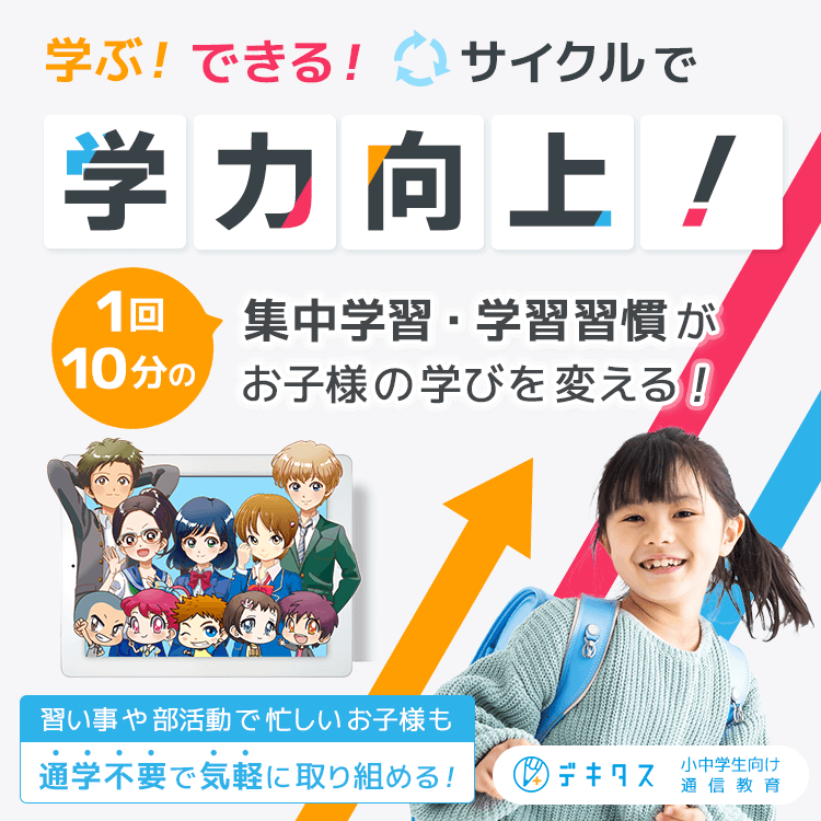 学ぶ！できる！サイクルで学力向上！１回１０分の集中学習・学習習慣が、お子様の学びを変える！習い事や部活動で忙しいお子様も通学不要で気軽に取り組める！ | デキタス 小中学生向け通信教育
