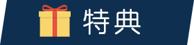 特典