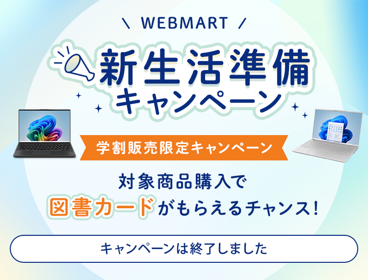 WEB MART 新生活準備キャンペーン 対象商品購入で図書カードがもらえるチャンス！