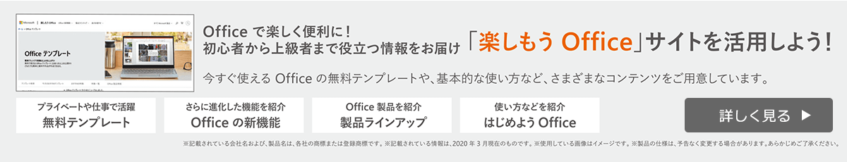 「楽しもう Office」サイトを活用しよう！を詳しく見る
