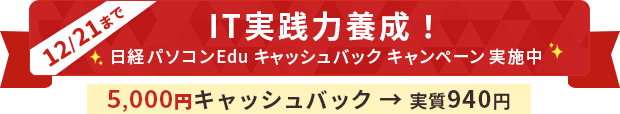 IT実践力養成！日経パソコンEdu 5,000円キャッシュバックキャンペーン実施中！ 期間：2025年12月16日(火)10:00～12月21日（日）23:59まで