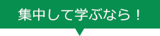 集中して学ぶなら！