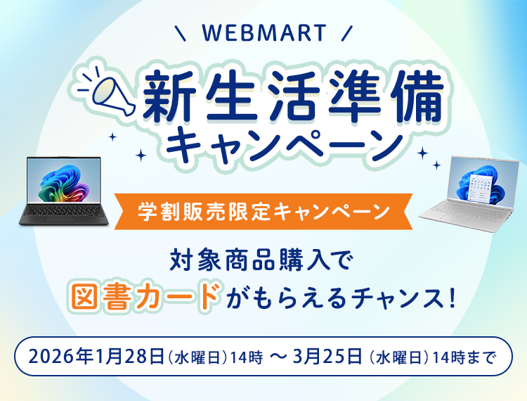 WEB MART 新生活準備キャンペーン 対象商品購入で図書カードがもらえるチャンス！