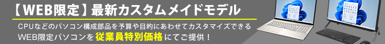 【WEB限定】最新カスタムメイドモデル