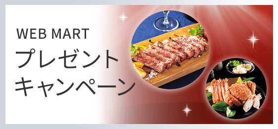 プレゼントキャンペーン
