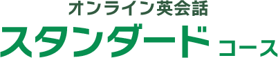 オンライン英会話スタンダードコース