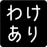 わけあり品