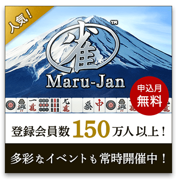 Maru-Jan｜申込月無料 登録会員数150万人以上！ 多彩なイベントも常時開催中！