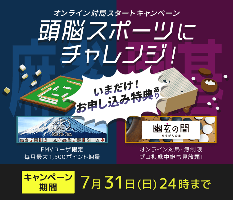 オンライン対局スタートキャンペーン 頭脳スポーツにチャレンジ!|オンライン麻雀 Maru-Jan・FMV囲碁ネット対局 幽玄の間 いまだけ!お申し込み特典あり キャンペーン期間 2022年6月7日(火)9:00~7月31日(日)24:00まで