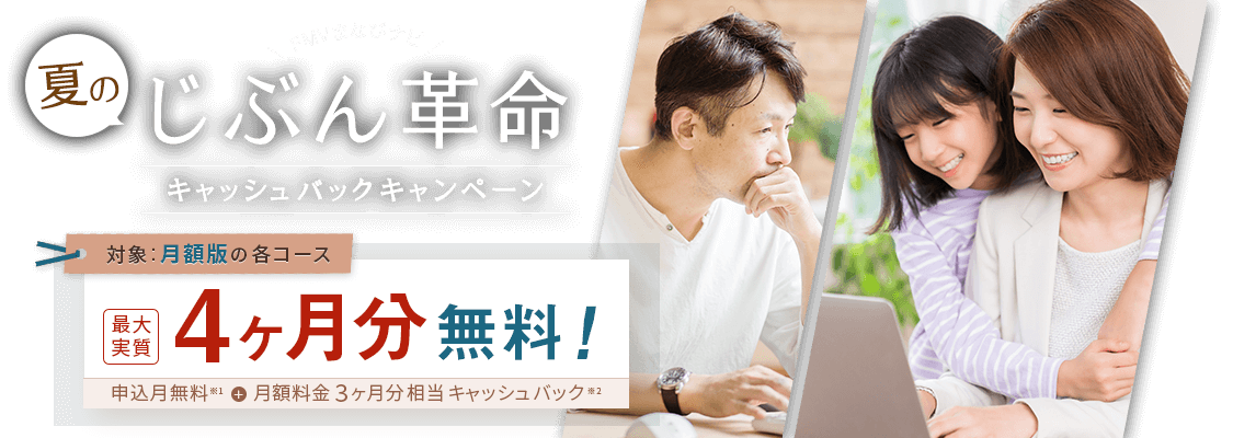 FMVまなびナビ 夏のじぶん革命 キャッシュバックキャンペーン | 対象：月額版の各コース 最大実質4ヶ月分無料！申込月無料※1＋月額料金3ヶ月分キャッシュバック※2