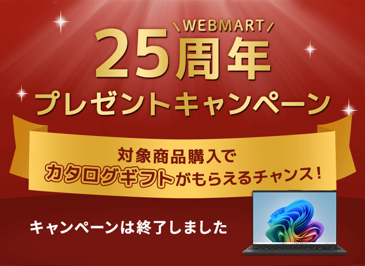 WEB MART25周年プレゼントキャンペーン 対象商品購入でリンベルカタログギフト 47CLUBリンベル 郷(さと)コースがもらえるチャンス!