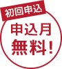 初回申込申込月無料！