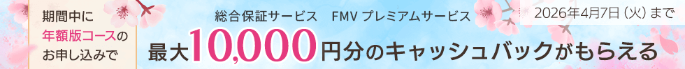 WEB MARTで期間中にパソコンと同時にFMV プレミアムサービスの対象の年額版コースを申し込むと、キャッシュバックがもらえる！