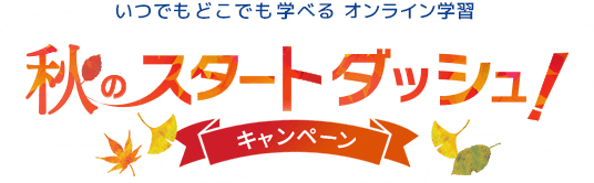 いつでもどこでも学べるオンライン学習 秋のスタートダッシュ！キャンペーン