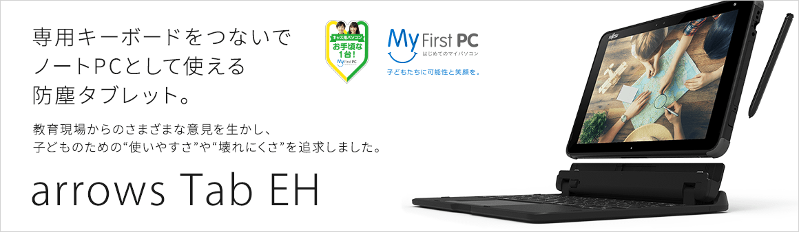 専用キーボードをつないでノートPCとして使える防塵タブレット arrows Tab EHシリーズ