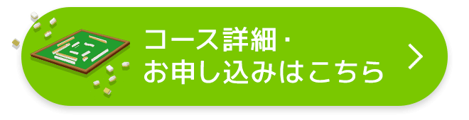 コース詳細・お申し込みはこちら