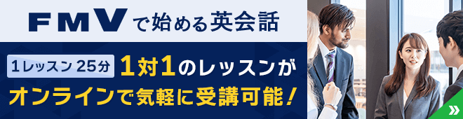FMVで始める英会話 1レッスン25分 1対1のレッスンがオンラインで気軽に受講可能！