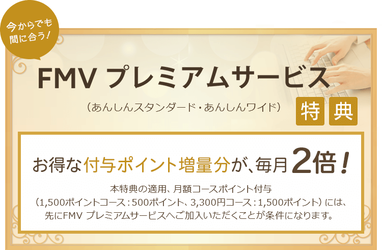 FMV プレミアムサービス (あんしんスタンダード・あんしんワイド)特典