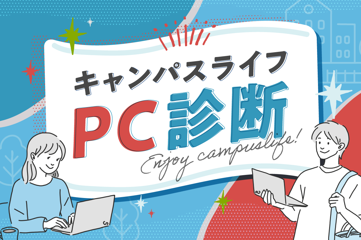 キャンパスライフPC診断