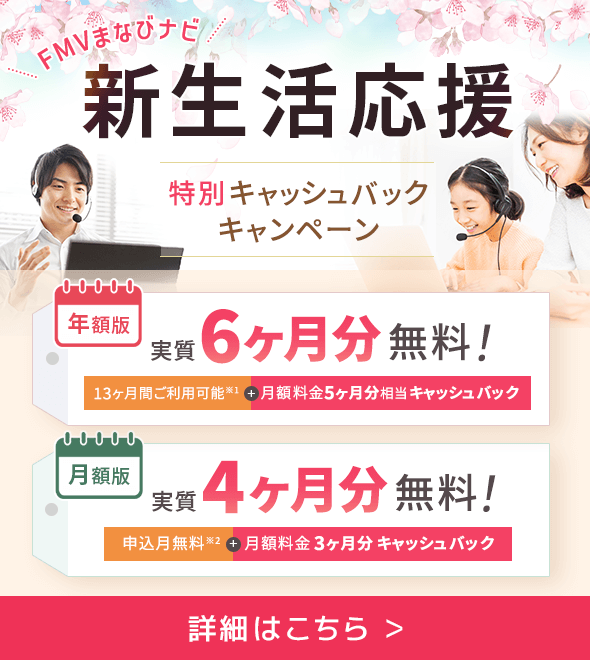 FMVまなびナビ 新生活応援 特別キャッシュバックキャンペーン 詳細はこちら