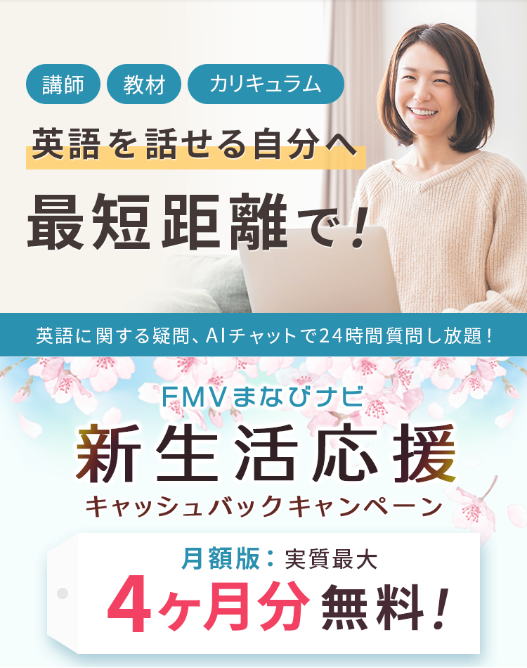 講師・教材・カリキュラム 英語を話せる自分へ最短距離で！英語に関する疑問、AIチャットで24時間質問し放題！ | FMVまなびナビ 新生活応援キャッシュバックキャンペーン 月額版 実質最大4ヶ月分無料！