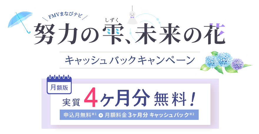 FMVまなびナビ 努力の雫、未来の花 キャッシュバックキャンペーン | 月額版：実質4ヶ月分無料！申込月無料※1＋月額料金3ヶ月分キャッシュバック※2