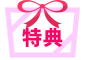 特典