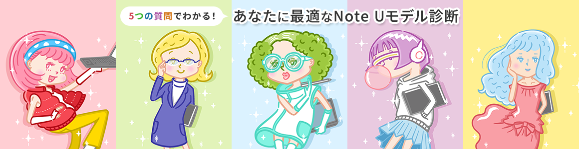 5つの質問でわかる！あなたに最適なNote Uモデル診断