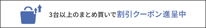 3台以上のまとめ買いで割引クーポン進呈中
