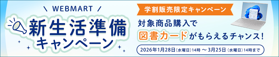 WEB MART 新生活準備キャンペーン