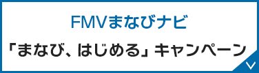 FMVまなびナビ 「まなび、はじめる」キャンペーン