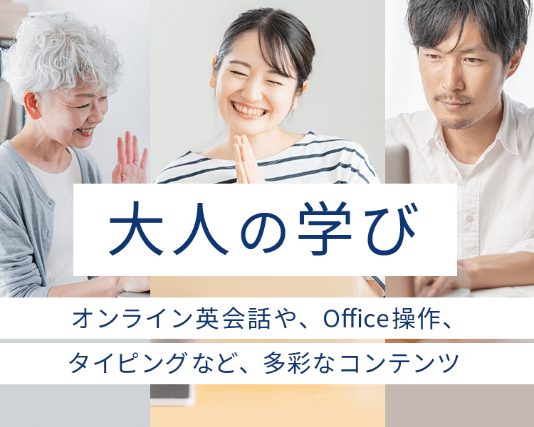 大人の学び オンライン英会話や、Office操作、タイピングなど、多彩なコンテンツ