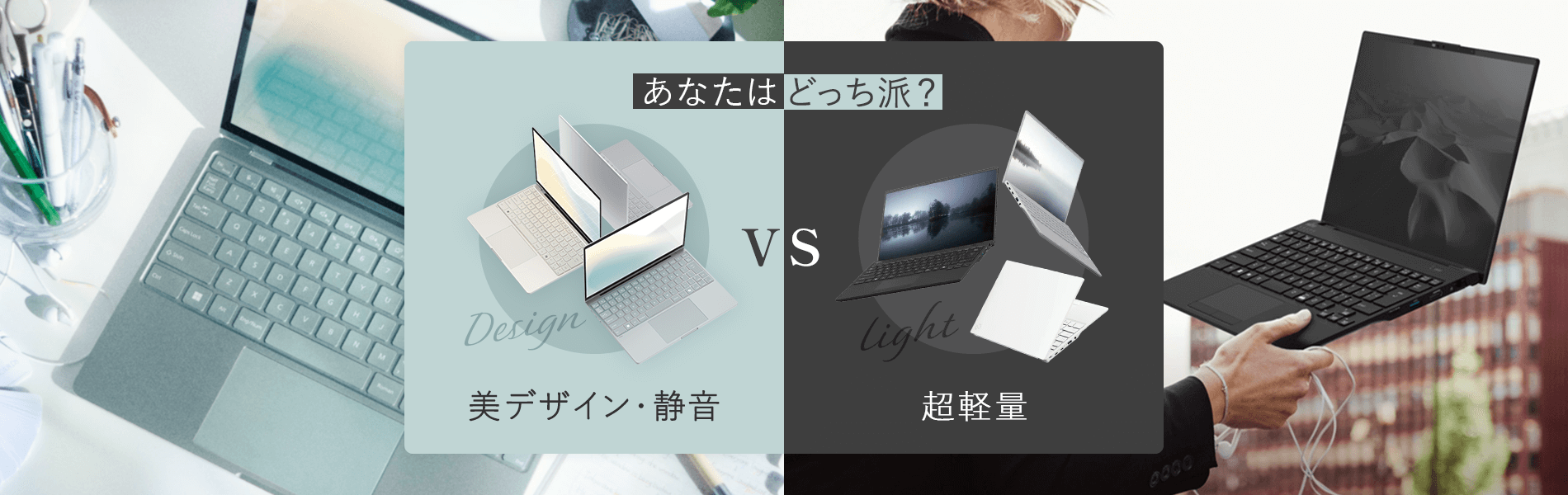 あなたはどっち派?美デザイン・静音VS超軽量