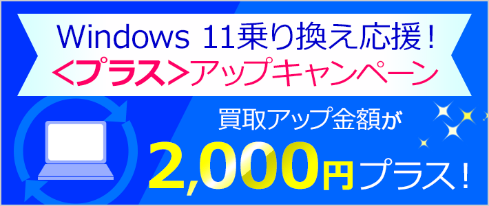 富士通FMVパソコン | パソコン買い替えサポート