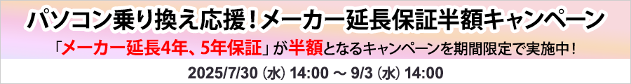 パソコン乗り換え応援！メーカー延長保証半額キャンペーン