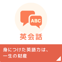 英会話 | 身につけた英語力は、一生の財産