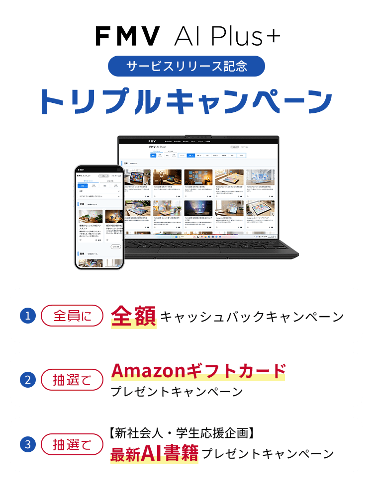 FMV AI Plus+ サービスリリース記念 トリプルキャンペーン