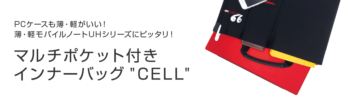 PCケースも薄・軽がいい!マルチポケットでパソコンもスマホもすっきり収納「マルチポケット付きインナーバッグ “CELL” 」