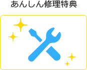 あんしん修理特典