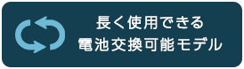 長く使用できる電池交換可能モデル