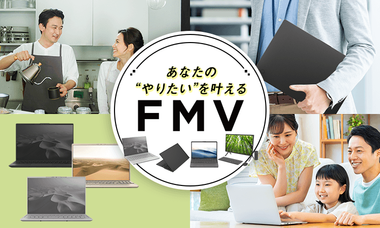 富士通FMVパソコン｜やりたいことから選ぶFMV